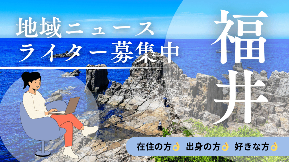 福井の方：在宅OK・月1本！初心者歓迎の地域ニュースライター募集