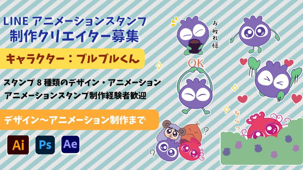 2026年3月　LINEアニメーションスタンプ制作クリエイター