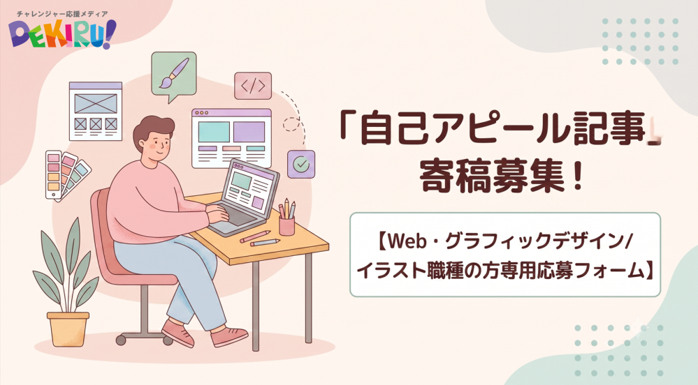 【PR】〈Web・グラフィックデザイン/イラスト職種の方〉「自己アピール記事」大募集！