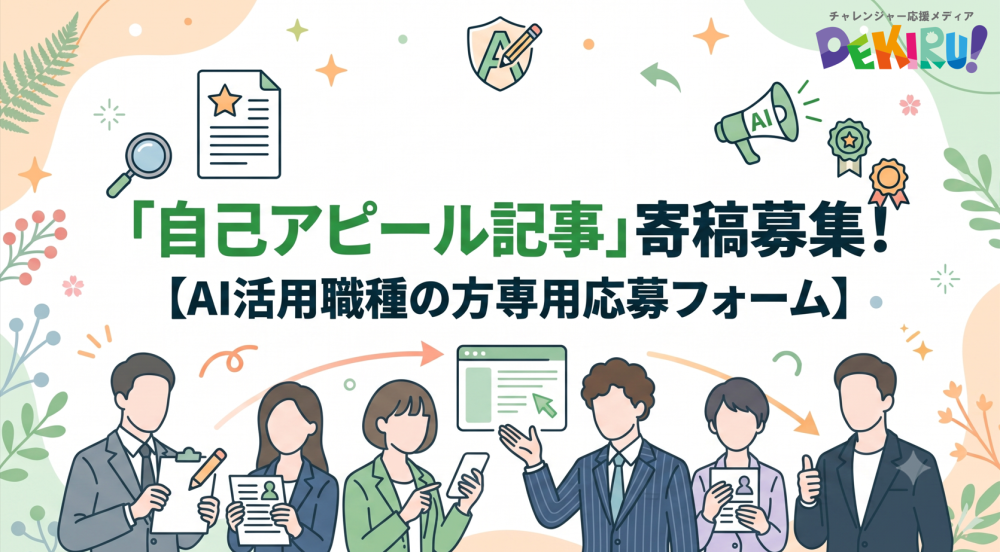 【PR】〈AI活用職種の方〉あなたの魅力と強みを届ける「自己アピール記事」大募集！