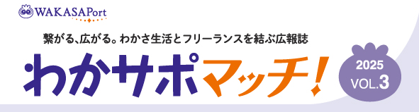 WAKASAPortの社内向け会報誌「わかサポマッチ！」の取材協力