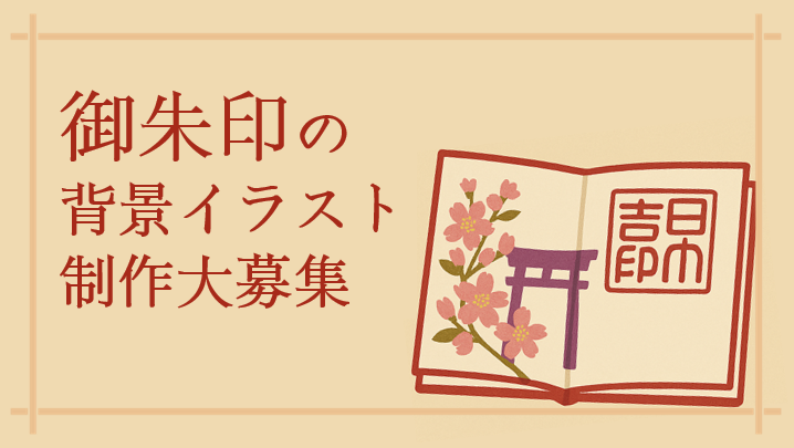 京都本社5階フロア「メノコト神社」御朱印のイラスト制作