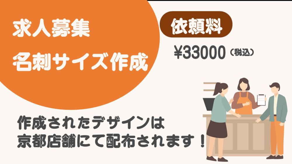 店舗⽤ 求⼈チラシ作成（1名のみ採用）