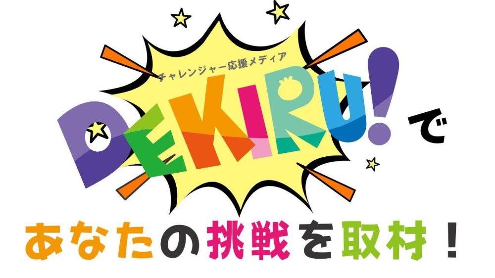 【DEKIRU!】取材させていただける方を大募集！