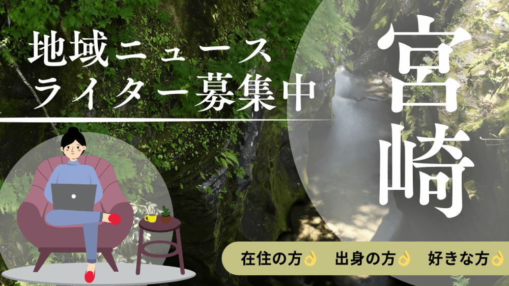 【宮崎】月1回で無理なく続く！在宅の地域ニュースライター