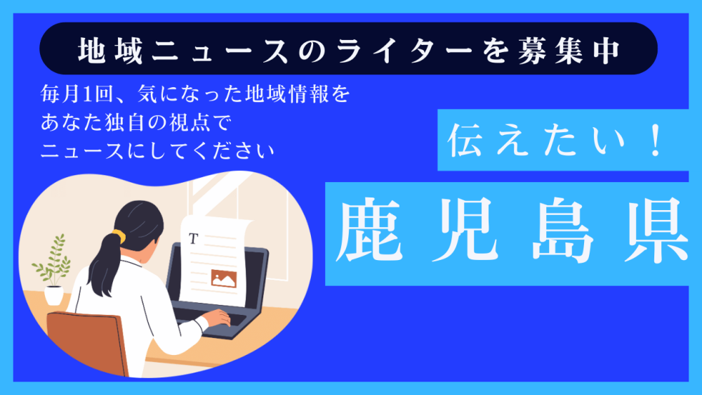 鹿児島の方：取材いらずで安心！地域ニュースを書いてみませんか（月1本）