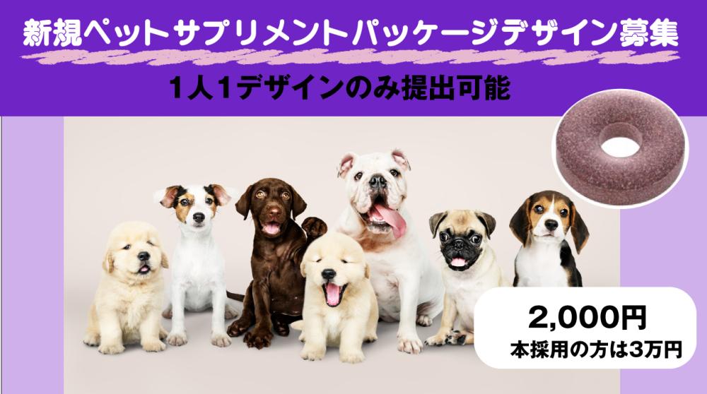 新規ペットサプリメントのパッケージ案募集（ラフ：2000円、本採用3万円）