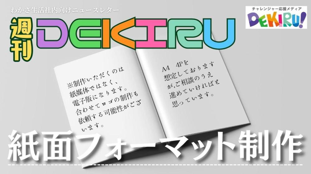 社内ニュースレター「週刊DEKIRU！」紙面フォーマット制作依頼