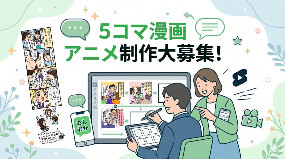 【スキルチャレンジ案件】5コマ漫画アニメ制作大募集！【未公開素材で制作！】