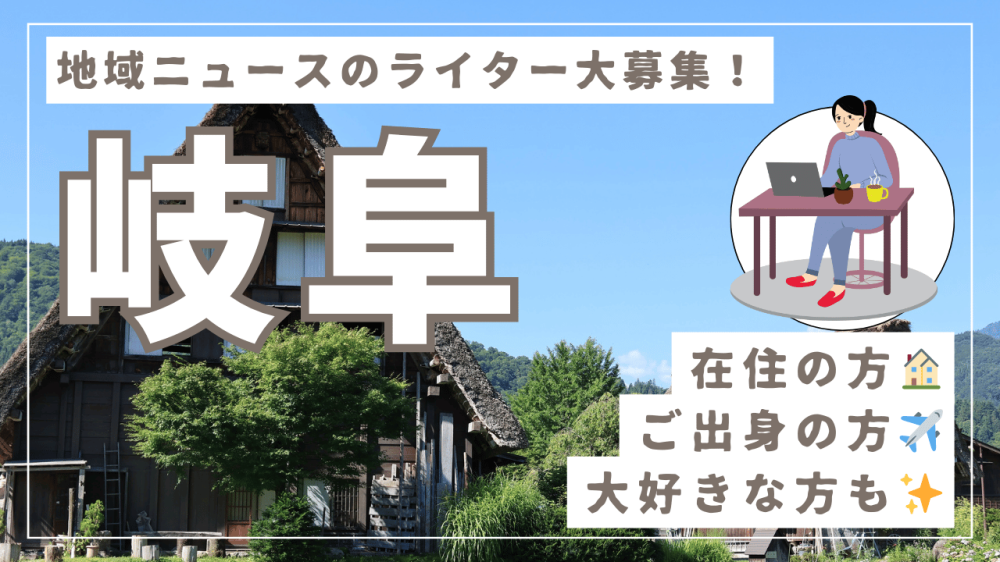 岐阜の方：未経験OK！在宅で地域ニュースを書くお仕事