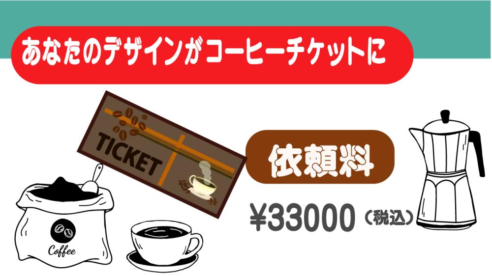 WAKASA&CO １Fカフェ コーヒーチケットデザイン作成（1名のみ採用）