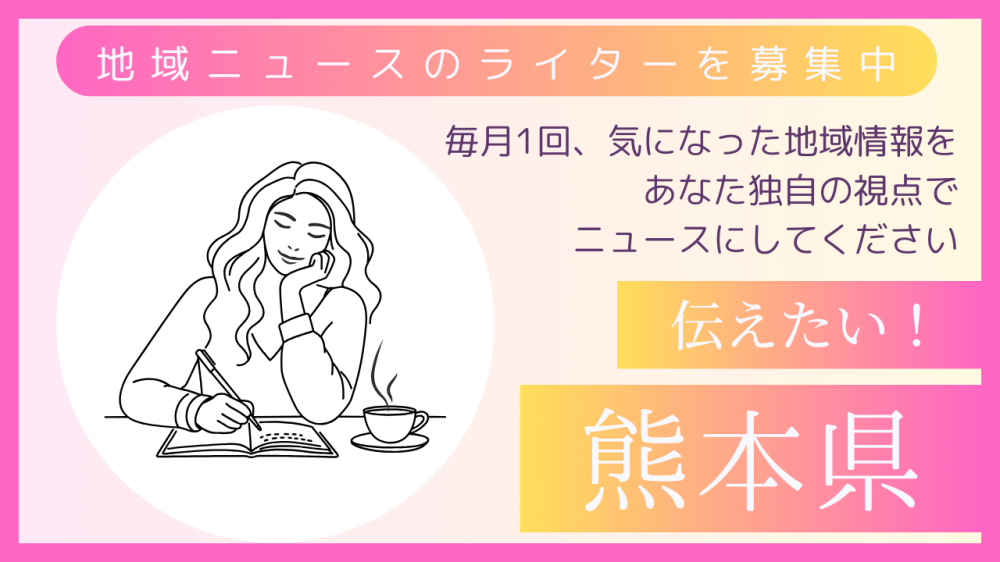 熊本の方：月1本・在宅でOK！プレスリリース紹介ライター募集