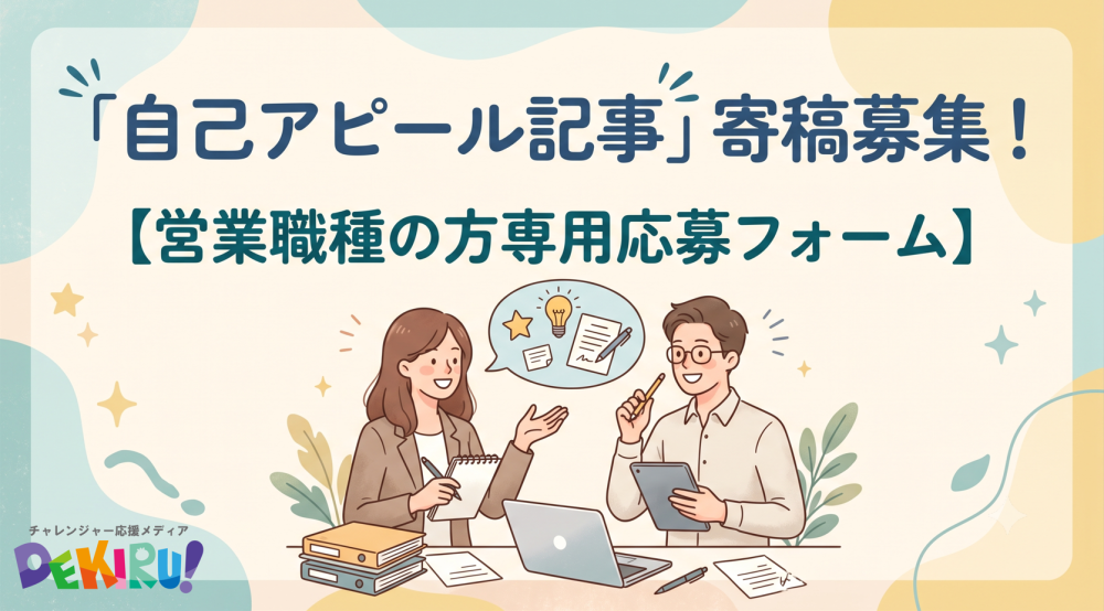 【PR】〈営業職種の方〉あなたの魅力と強みを届ける「自己アピール記事」大募集！