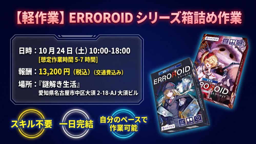 【軽作業】ERROROIDシリーズ箱詰め作業