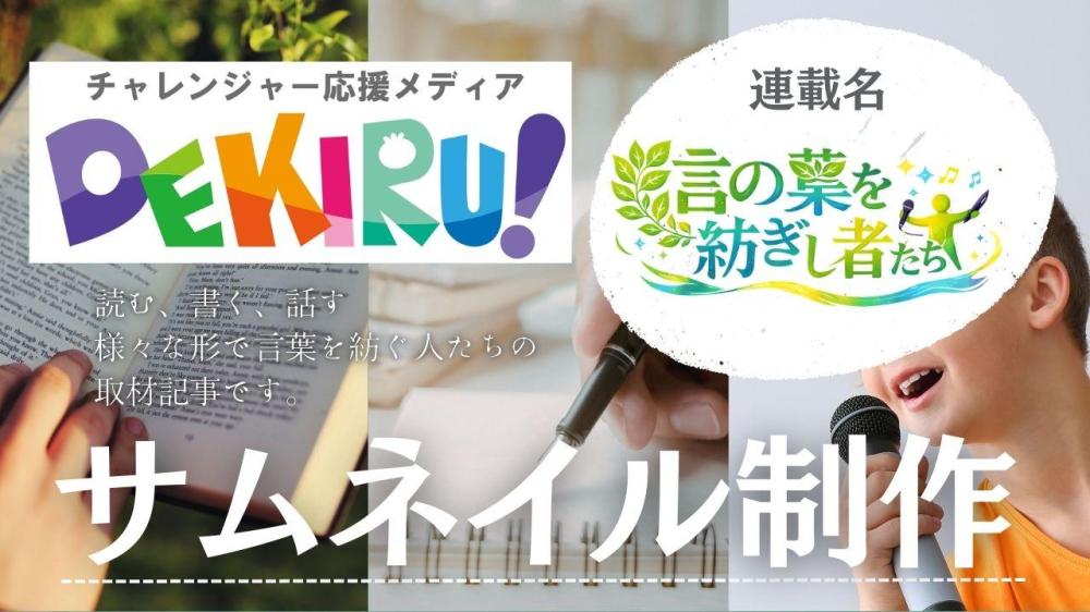 WEBサイト『DEKIRU!』記事のサムネイルフォーマット作成（連載名『言の葉を紡ぎし者たち』）