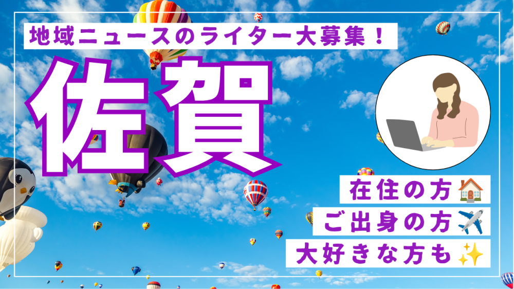 佐賀の魅力を発信！在宅OK・月1本！初心者歓迎の地域ニュースライター募集