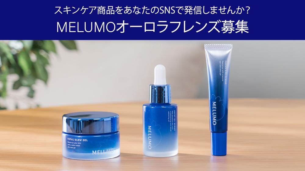 【PR・アンバサダー募集】MELUMOスキンケアSNS発信依頼
