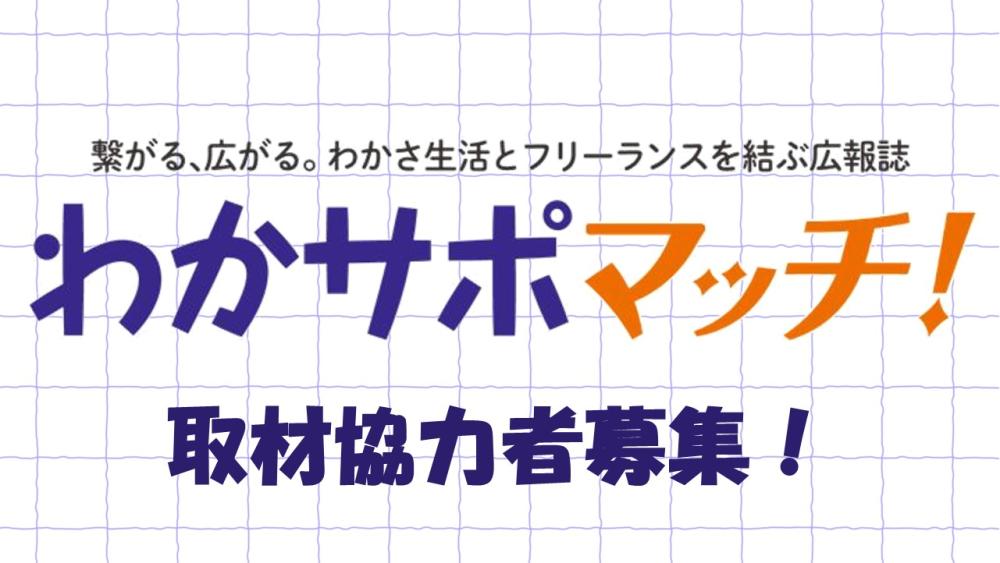 WAKASAPort社内向け会報誌「わかサポマッチ！」の取材協力【2026】