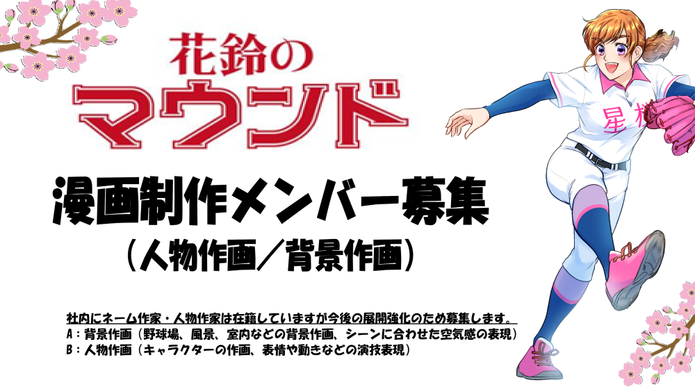 『花鈴のマウンド』漫画制作メンバー募集（人物作画／背景作画）