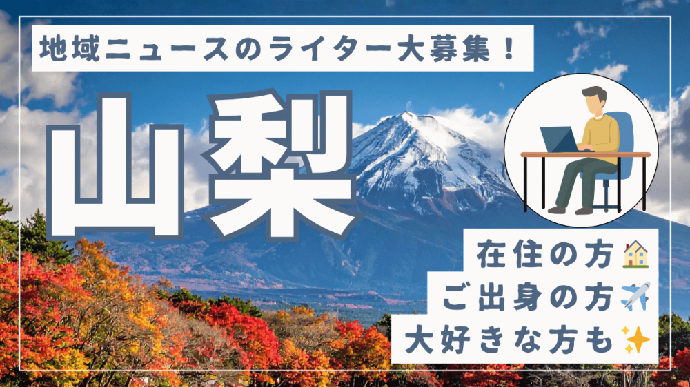 山梨県の方：取材不要・在宅OK！地域ニュースを書いてみませんか