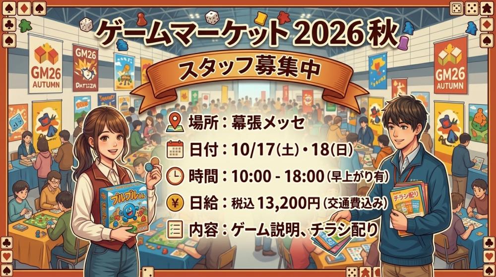 ゲームマーケット2026秋スタッフ募集