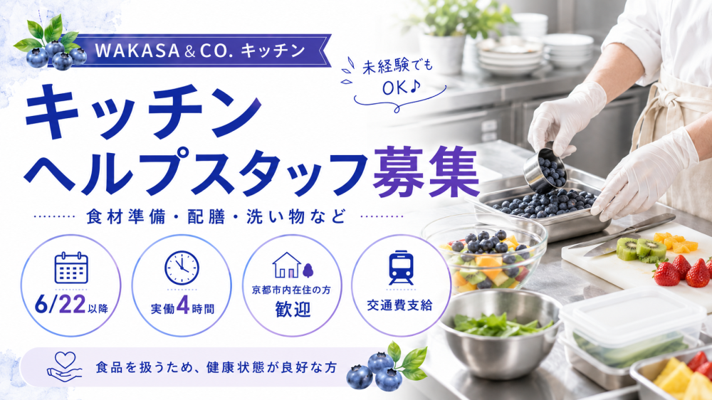 キッチンお手伝い大募集