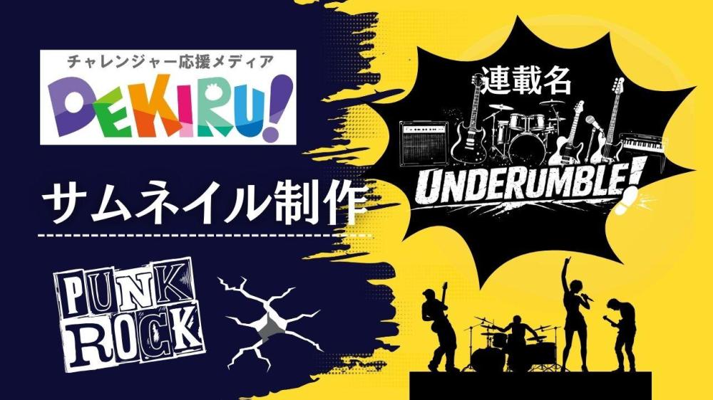 WEBサイト『DEKIRU!』記事のサムネイルフォーマット作成（連載名『UNDERUMBLE』）