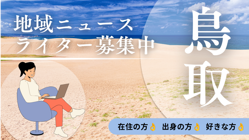 鳥取県の魅力を伝えよう！ 月イチからできる在宅ライター募集