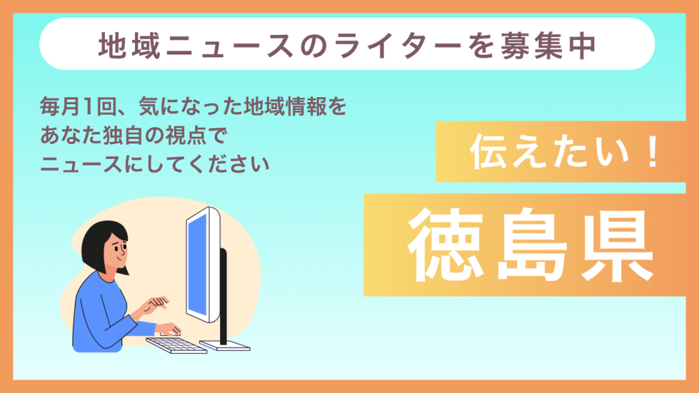 徳島県の魅力を発信！在宅OKのライター募集