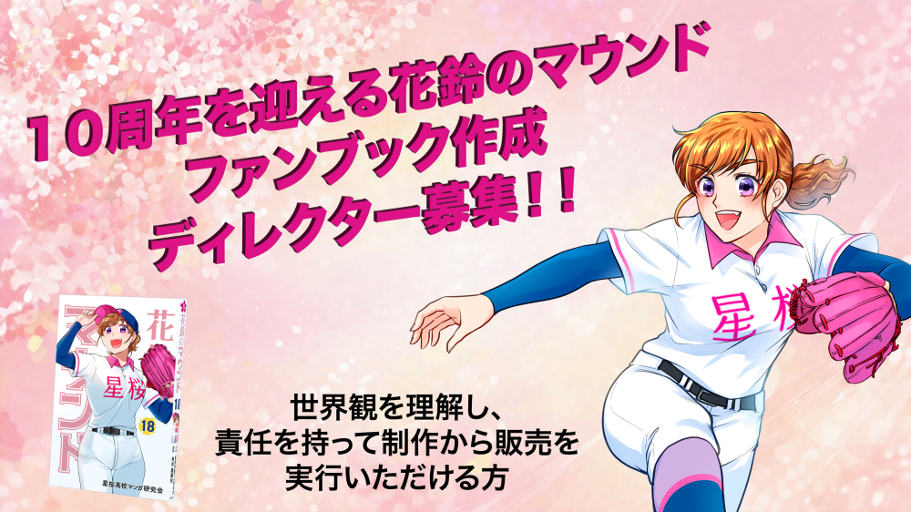 ファンブック制作ディレクター募集