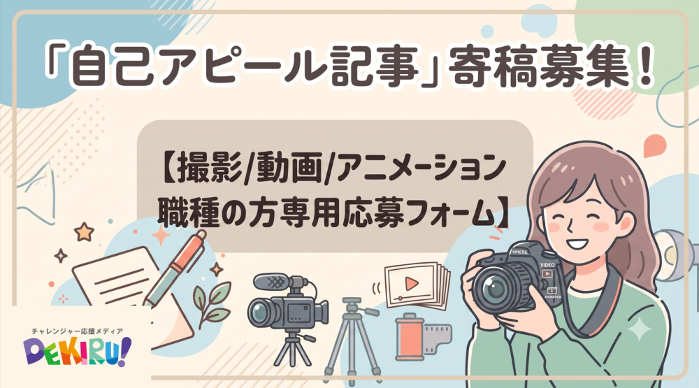 【PR】〈撮影/動画/アニメーション職種の方〉あなたの魅力と強みを届ける「自己アピール記事」大募集！