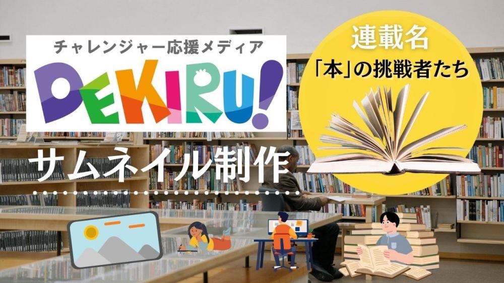 WEBサイト『DEKIRU!』記事のサムネイルフォーマット作成（連載名『「本」の挑戦者たち』）