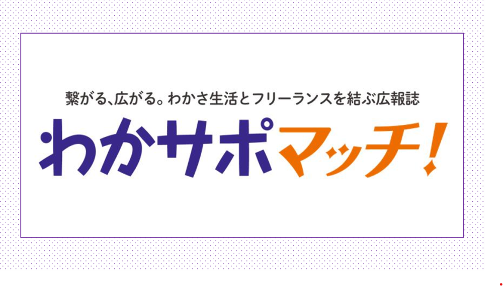 WAKASAPort社内向け会報誌「わかサポマッチ！」の取材協力