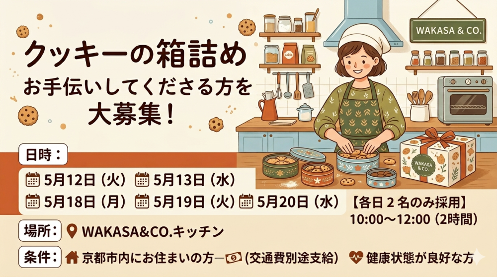 京都WAKASA＆COキッチン クッキー詰めのお手伝い大募集（各日2名募集）