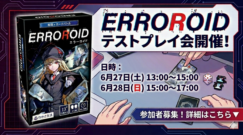 ボードゲームのテスター募集！！（ERROROID）