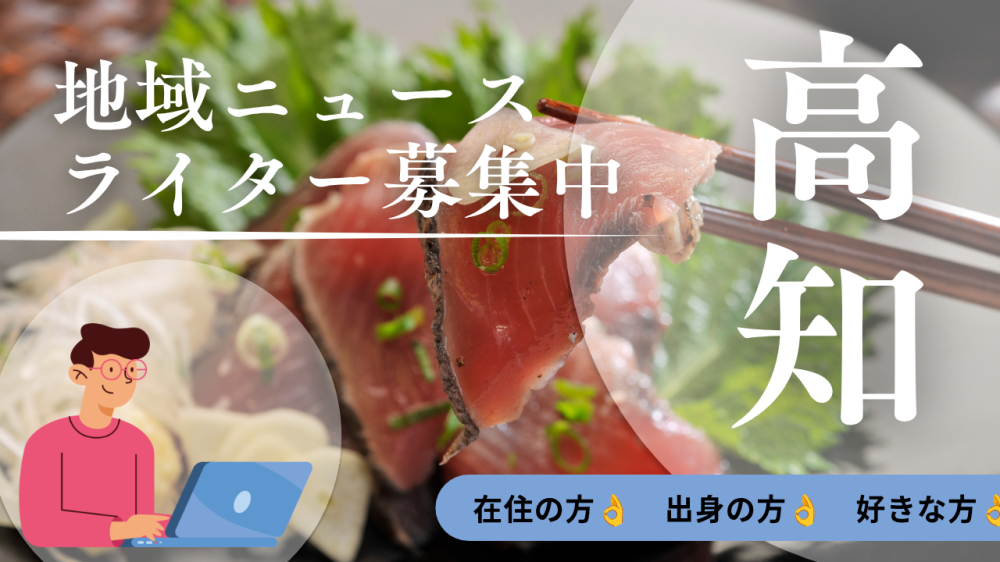 高知が好きな方：取材不要でOK！月1回からできる地域ニュースライター