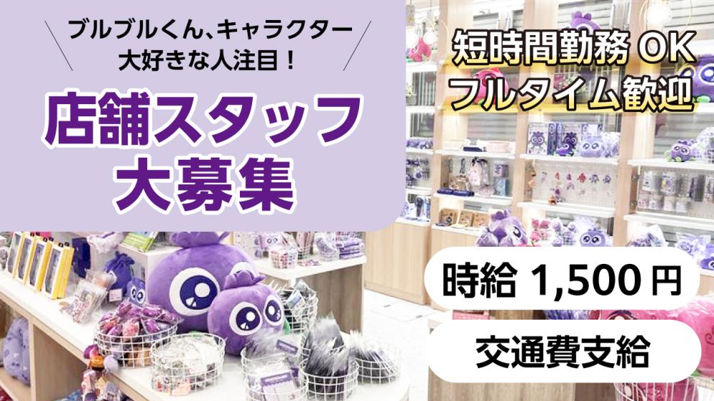 BuruburuAiaiの店舗運営スタッフを募集いたします！
