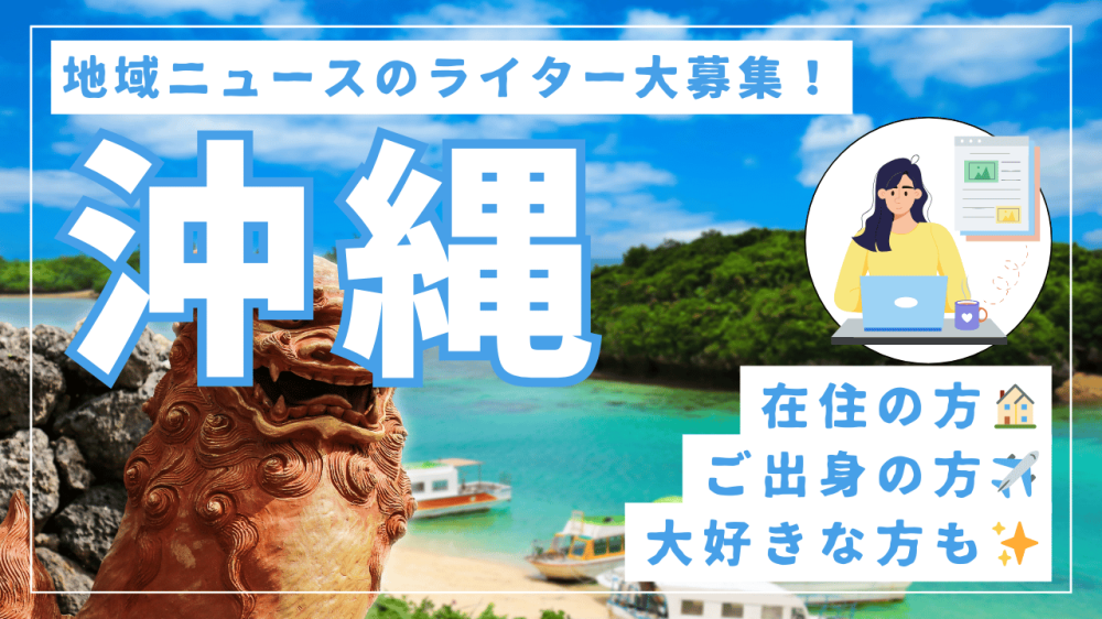 【沖縄】在宅・月1回！初心者も歓迎の地域ニュース執筆