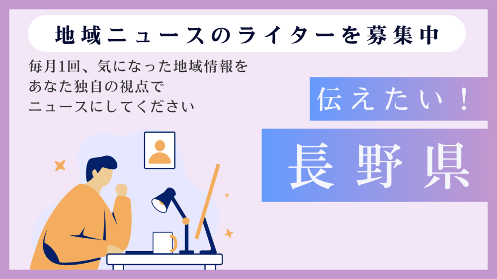 【長野県】取材不要！月1回から始める地域ニュース執筆