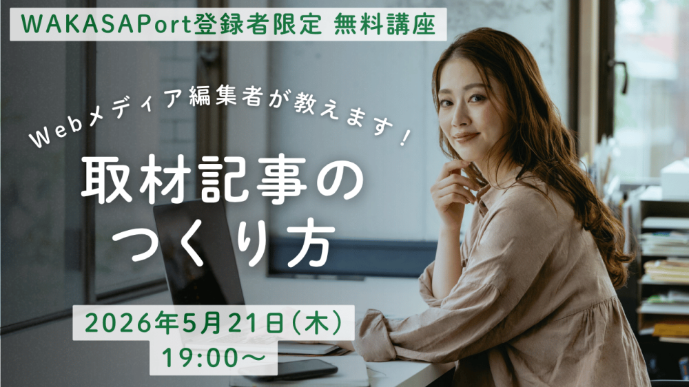 【PR】【初心者限定】ライター向け講座「Webメディア編集者が教えます！取材記事のつくり方」