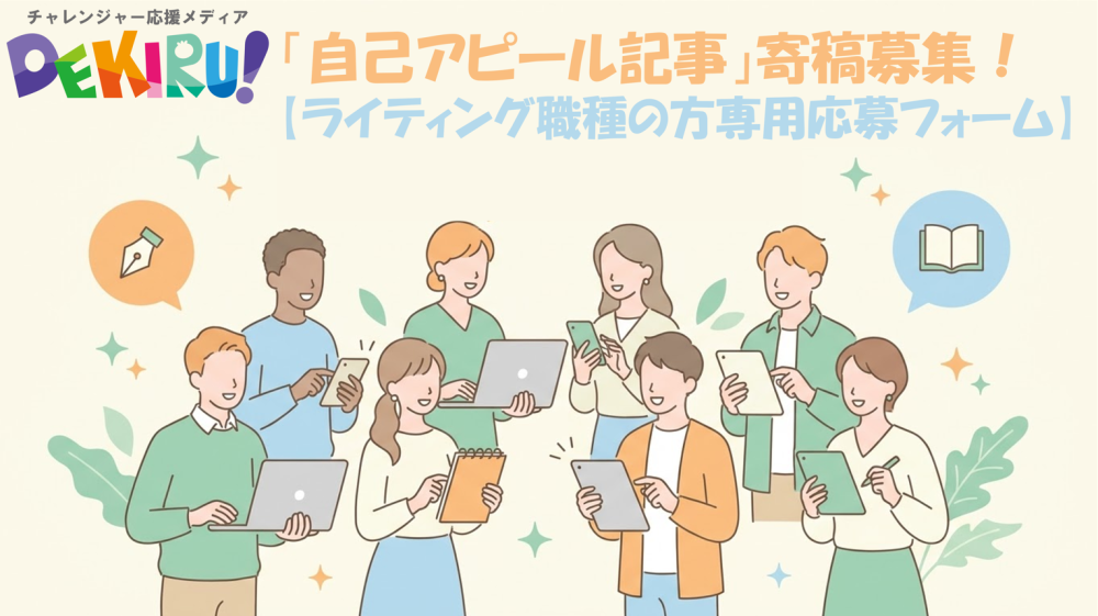 【PR】〈ライティング職種の方〉あなたの魅力と強みを届ける「自己アピール記事」大募集！