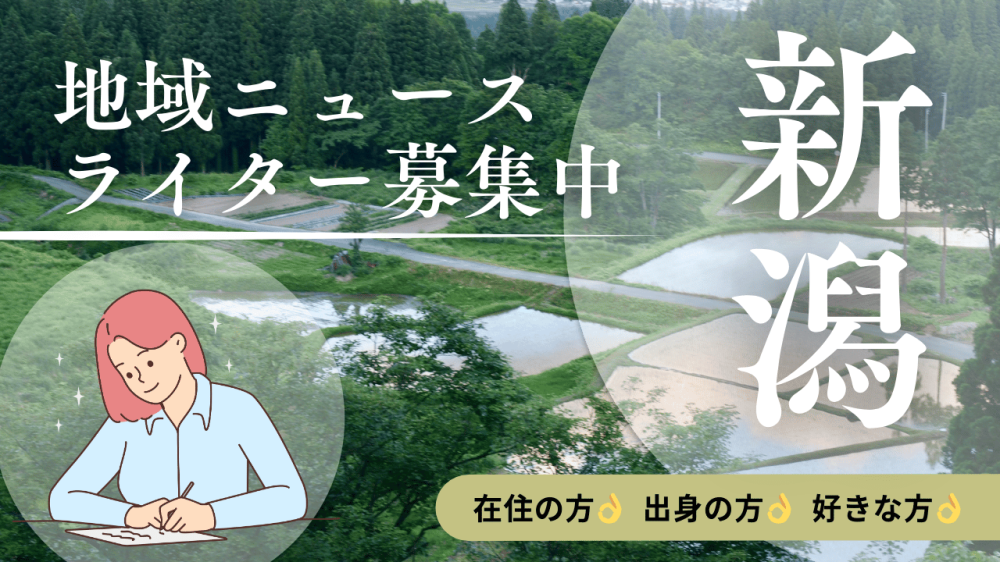 新潟の方：在宅で簡単！取材不要の地域ニュース作成