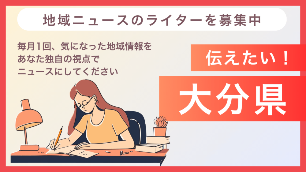 <大分>未経験歓迎！取材不要で書ける地域ニュース（月1回）