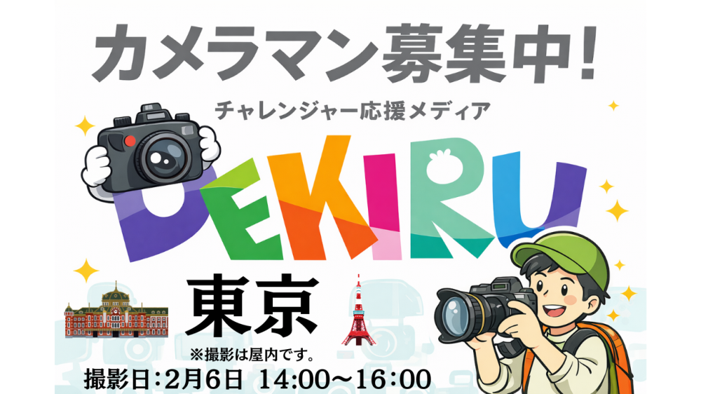DEKIRU! 取材時カメラマン募集！〈東京〉撮影日〈2026年2月6日〉