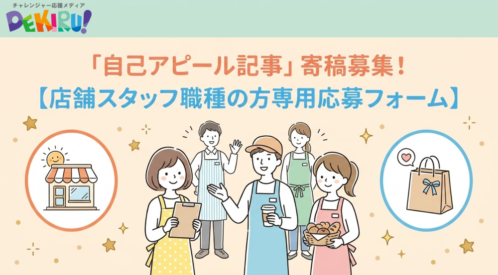 【PR】〈店舗スタッフ職種の方〉あなたの魅力と強みを届ける「自己アピール記事」大募集！