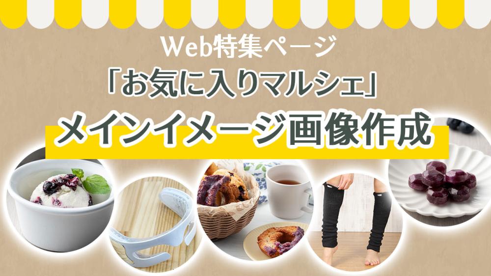 Web特集ページ「お気に入り発見マルシェ」メイン画像制作