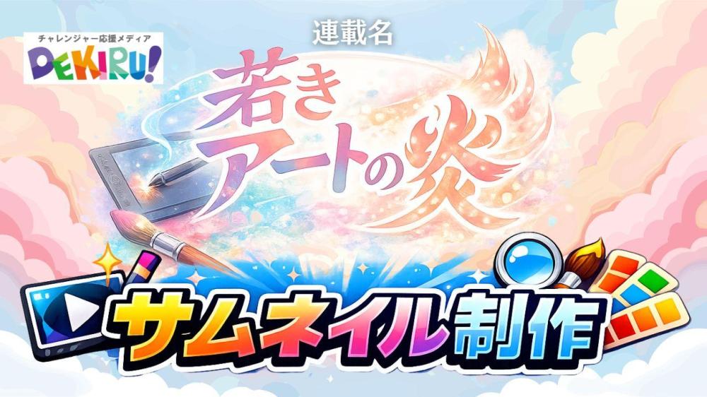 WEBサイト『DEKIRU!』記事のサムネイルフォーマット作成（連載名『若きアートの炎』）