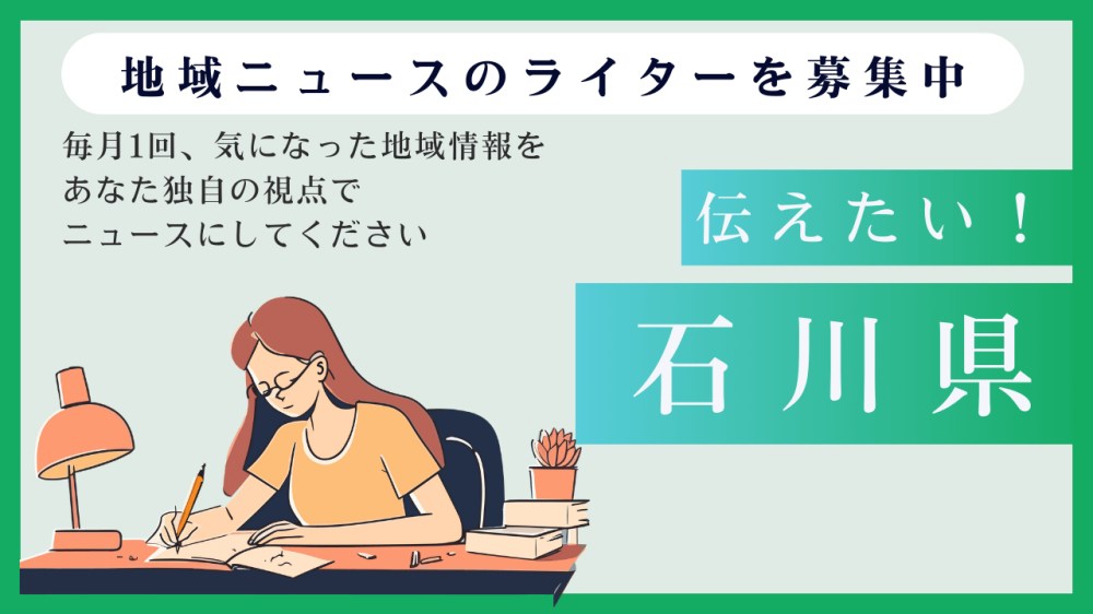 【石川県】取材いらずで安心！在宅の地域ニュース執筆