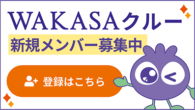 WAKASAクルー新規メンバー募集