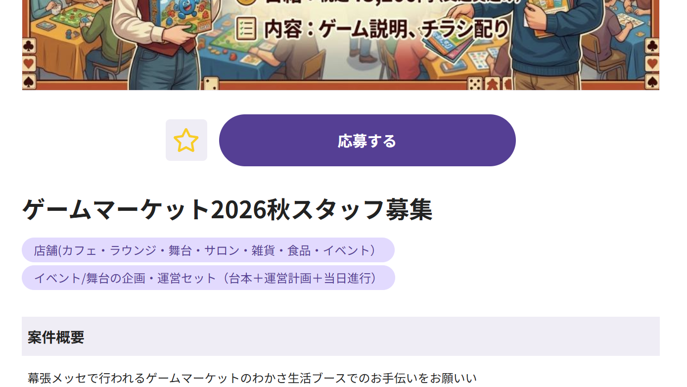 「この仕事に応募する」ボタンの画面例